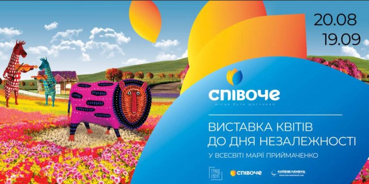 В киевском парке Спивоче пройдет выставка цветов ко Дню независимости Украины