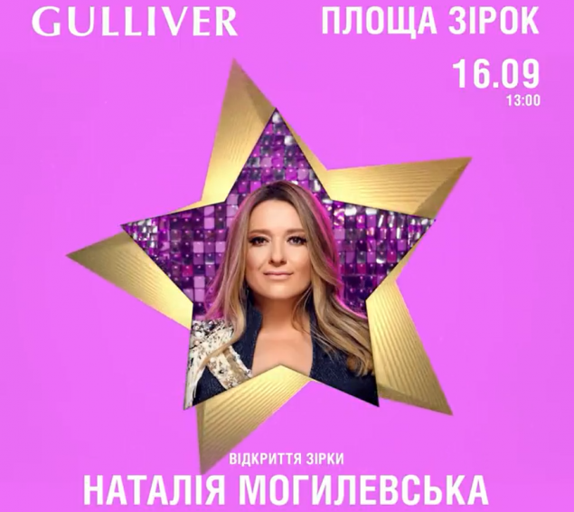 На Площади звезд около ТРЦ Gulliver откроют звезду Натальи Могилевской