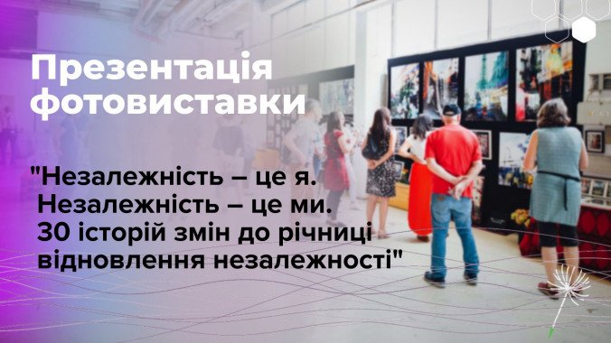В Киеве проведут презентацию фотовыставки “Незалежність — це я. Незалежність — це ми”