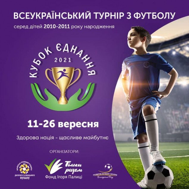 На Київщині відбудеться всеукраїнський турнір з футболу для дітей “Кубок єднання-2021”