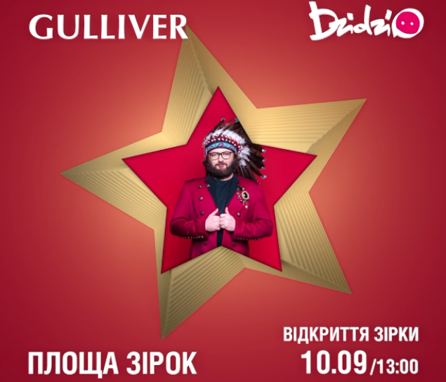Завтра, 10 сентября, на Площади Звезд около ТРЦ Gulliver откроют звезду DZIDZIO