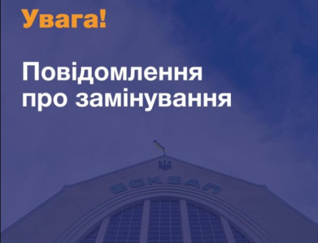 В Киеве ограничена работа Центрального и Южного железнодорожных вокзалов из-за сообщения о минировании