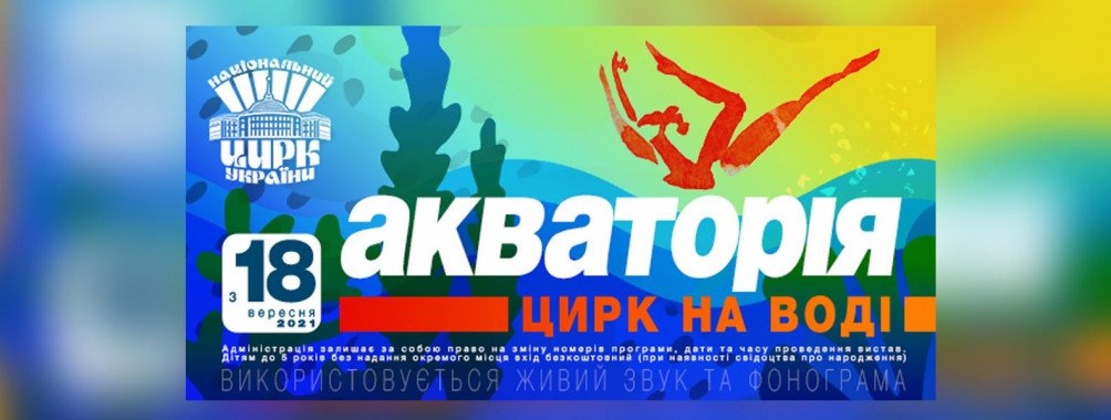 В Киеве покажут водное шоу “Акватория. Цирк на воде”