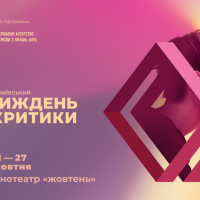 В столице проведут пятый кинофестиваль “Киевская неделя критики”