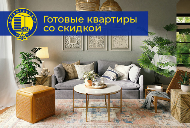 “Киевгорстрой” назвал объекты, где можно купить готовые квартиры со скидкой