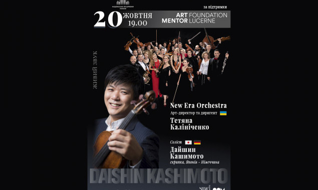 В Киеве состоится концерт Дайшина Кашимото и оркестра “New Era Orchestra”