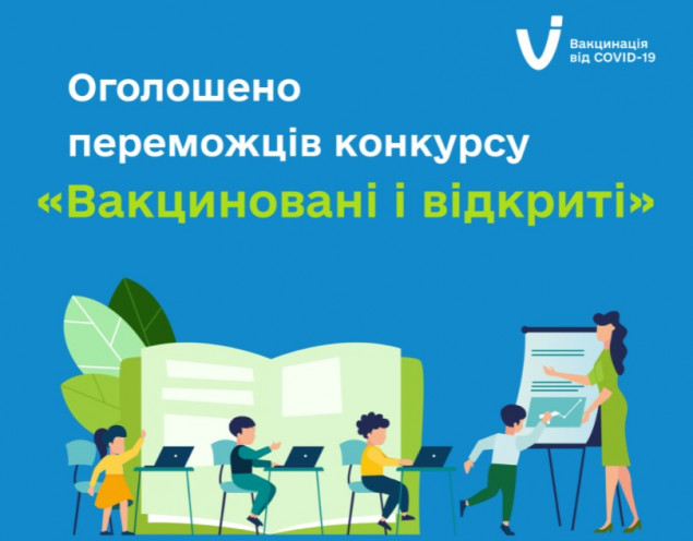 Школа з Київщини в числі найкращих за результатами конкурсу “Вакциновані й відкриті”