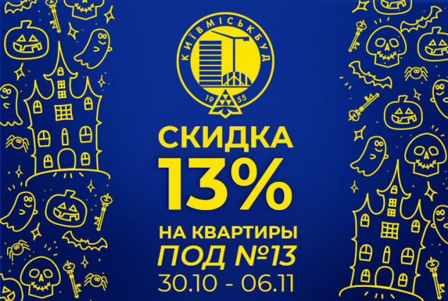 “Киевгорстрой” на неделю вводит скидку 13% на квартиры под № 13