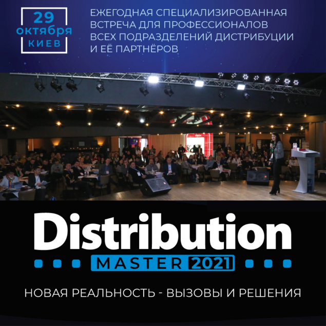 29 октября в Киеве состоится ежегодная Международная конференция DistributionMaster-2021 (регистрация)