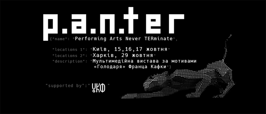 В Киеве покажут мультимедийное представление по произведению Франца Кафки