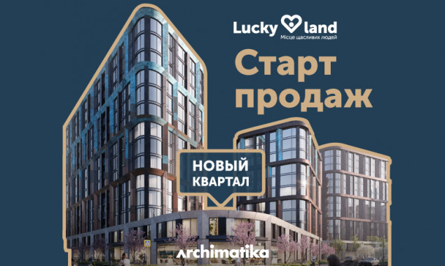 Стартовали продажи квартир нового квартала ЖК Lucky Land, - DIM