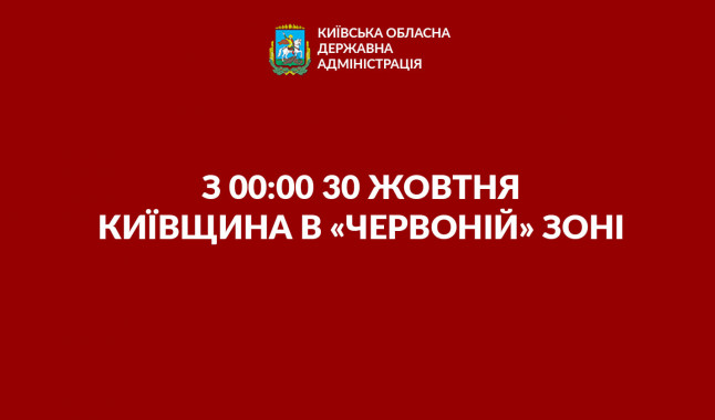 З суботи Київщина в “червоній” зоні: які заборони вступають у силу