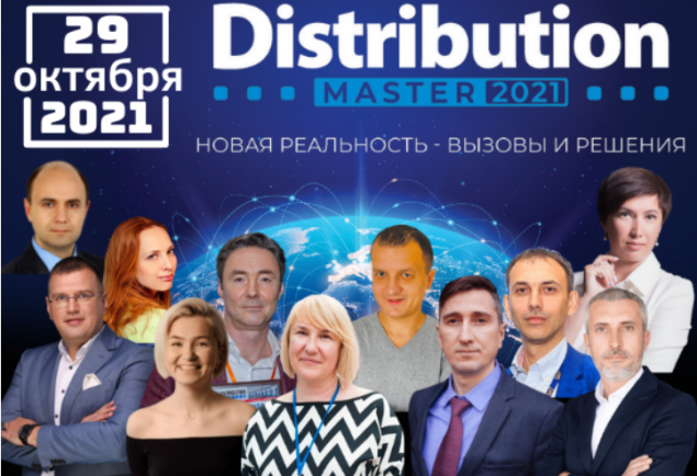 В конце октября в Киеве пройдет ежегодная Международная конференция DistributionMaster-2021 (регистрация)