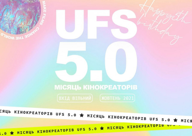 В Киеве пройдет серия бесплатных образовательных мероприятий “UFS 5.0. Месяц кинокриэйторов”
