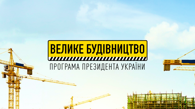 На Київщині успішно завершили вісім проєктів “Великого будівництва”