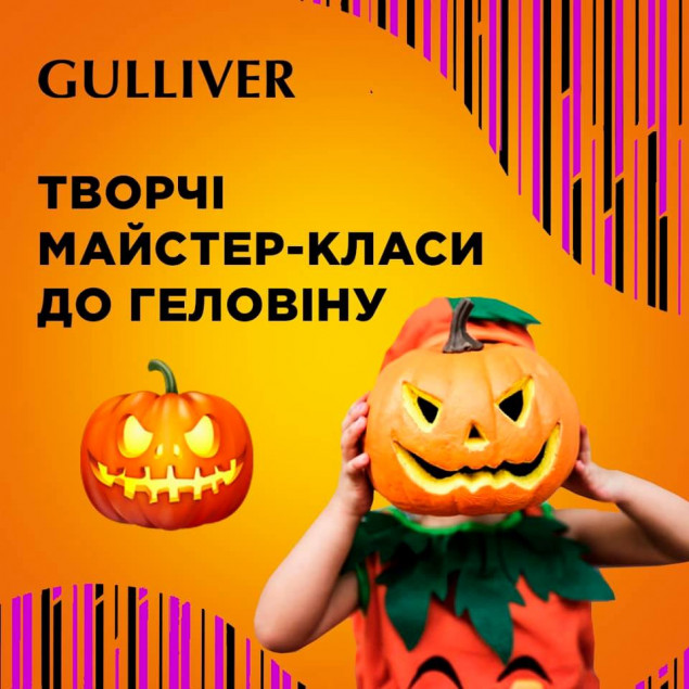 В ТРЦ Gulliver пройдут мастер-классы к празднику Halloween