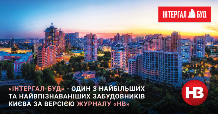 “Интергал-Буд” признали самым узнаваемым брендов среди застройщиков Киева