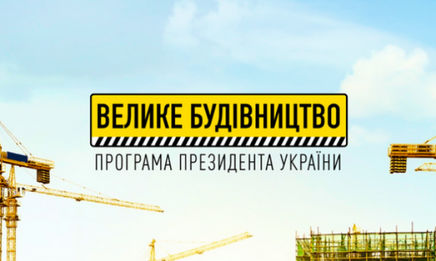 На 2022 рік на Київщині запланували 16 нових проектів “Великого будівництва”