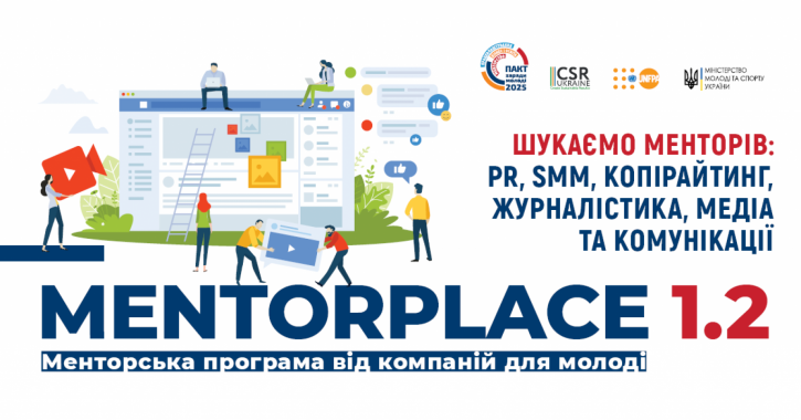 В Киеве откроется программа для молодежи “Mentorplace 1.2. Медиа и коммуникации”