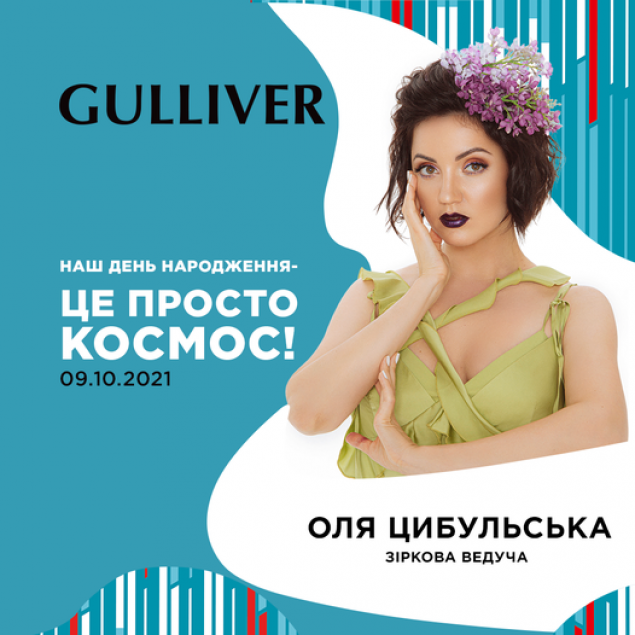 В 8-ой День рождения ТРЦ Gulliver для гостей будут петь Alyosha, Zlata Ognevich, O.Torvald, Dаntes и другие артисты