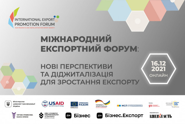 Торгово-промислова палата України запрошує вітчизняні підприємства до участі в Міжнародному експортному форумі 2021