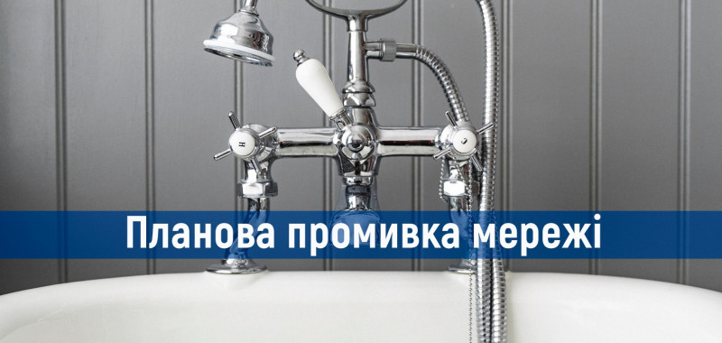 В ночь на среду, 1 декабря, в Деснянском районе проведут промывку водопроводных сетей