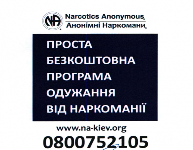 В Киеве проведут рекламную кампанию в поддержку сообщества “Анонимных наркоманов”