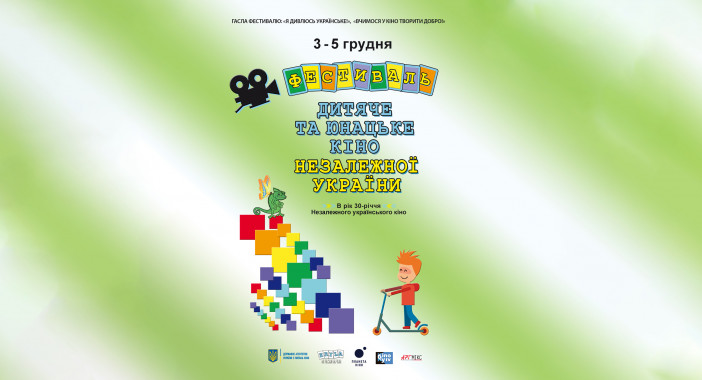 В Киеве проведут фестиваль “Детское и юношеское кино независимой Украины”
