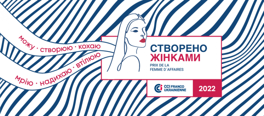 В Украине стартует конкурс для женщин-предпринимательниц “Створено жінками”
