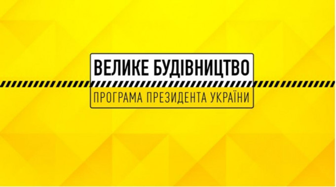 “Велике будівництво”. Триває розбудова доріг Київщини