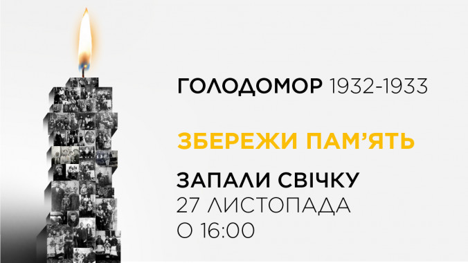 Завтра, 27 ноября, Киев почтит минутой молчания память жертв голодоморов
