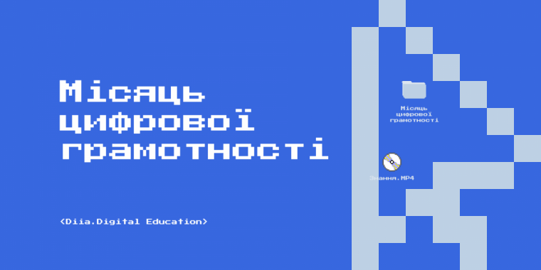 В Україні розпочався місяць цифрової грамотності