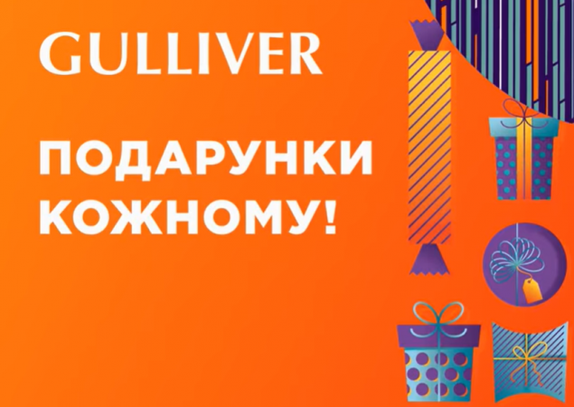 ТРЦ Gulliver до 15 ноября будет дарить подарки всем за покупки на сумму от 500 грн