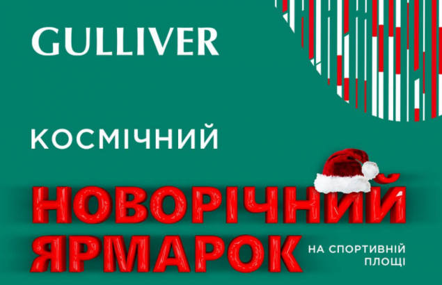 В столичном ТРЦ Gulliver пройдут три новогодних ярмарки