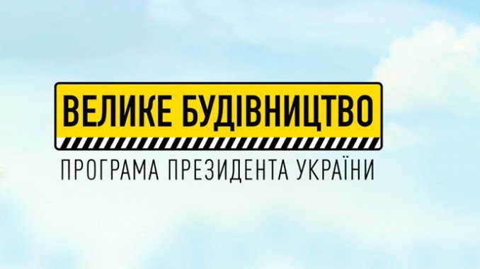 “Велике будівництво-2021” на Київщині на фініші: 14 проєктів уже реалізували