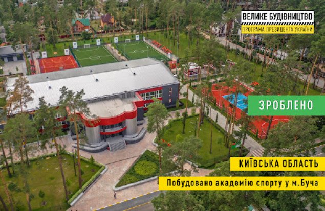 Бучанську Академію спорту визнали найзнаковішим спортоб’єктом “Великого будівництва-2021”