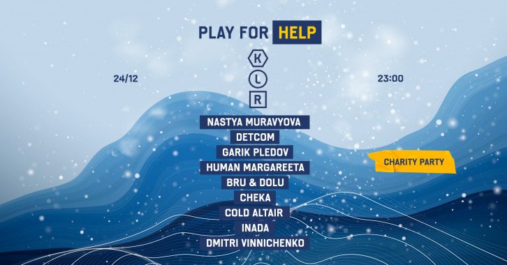 В Киеве пройдет благотворительная вечеринка в канун Рождества