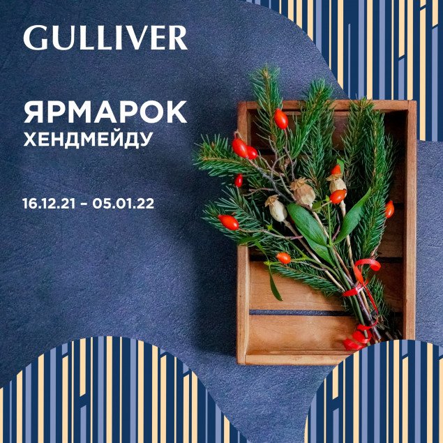 Ярмарка хендмейда в ТРЦ Gulliver продлится с 16 декабря до 5 января
