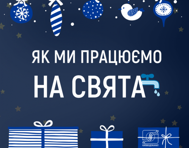 В “Киевводоканале” рассказали, как будут работать на праздники