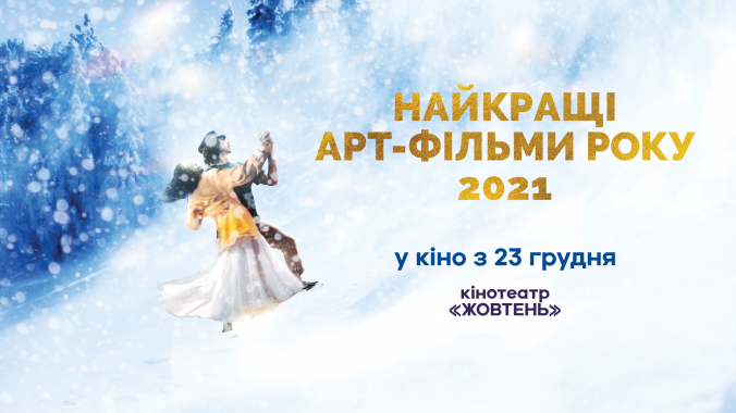 В Киеве покажут лучшие арт-фильмы 2021 года