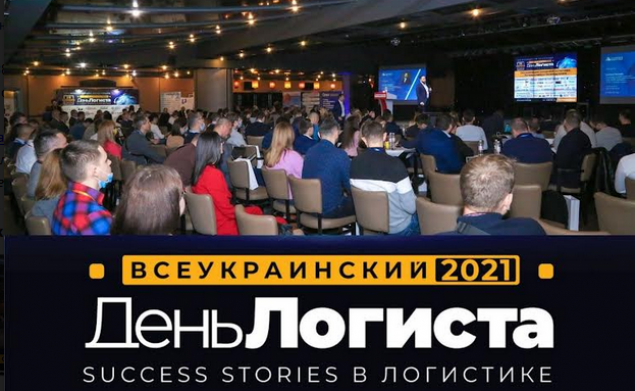 У Києві відбулась 26-та Всеукраїнська конференція “День Логіста”