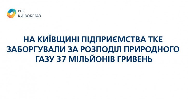 Долг предприятий теплоэнергетики за доставку газа составил почти 38 млн гривен, - Киевоблгаз