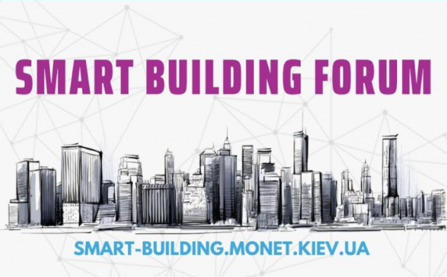 В Киеве 20 — 21  апреля состоится ежегодный международный Форум “Smart Building”
