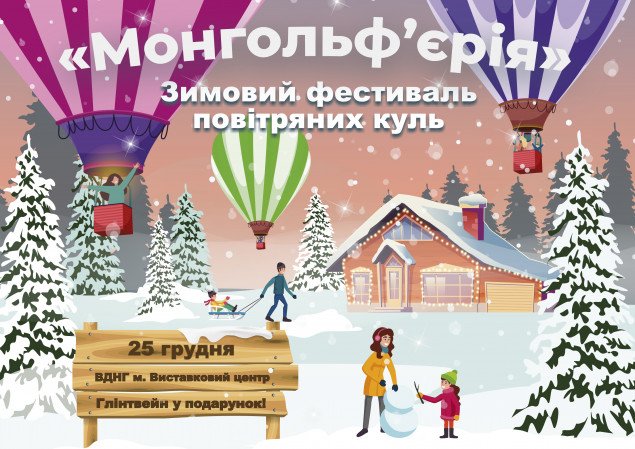 В Киеве проведут рождественский фестиваль воздушных шаров на ВДНГ