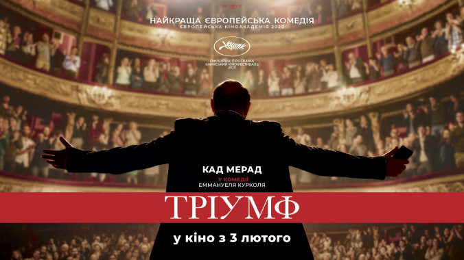 В киевских кинотеатрах покажут лучшую французскую комедию 2020 года “Триумф”