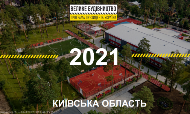У Київський області провели пресконференцію за результатами реалізації програми “Велике будівництво-2021”