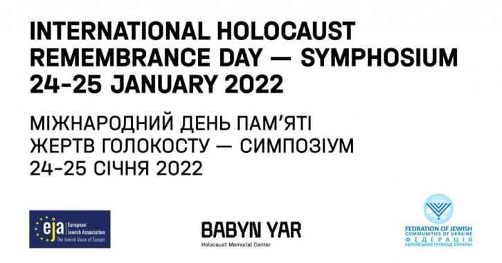 В Киеве ко Дню памяти жертв Холокоста пройдет международный симпозиум