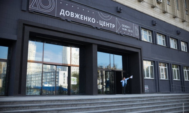 Столичный Довженко-центр перешел в сферу управления Госкино