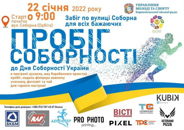 У Борисполі на Київщині під‌ ‌час‌ “Пробігу Соборності” ‌буде‌ ‌обмежено‌ ‌рух‌ ‌транспорту‌ ‌