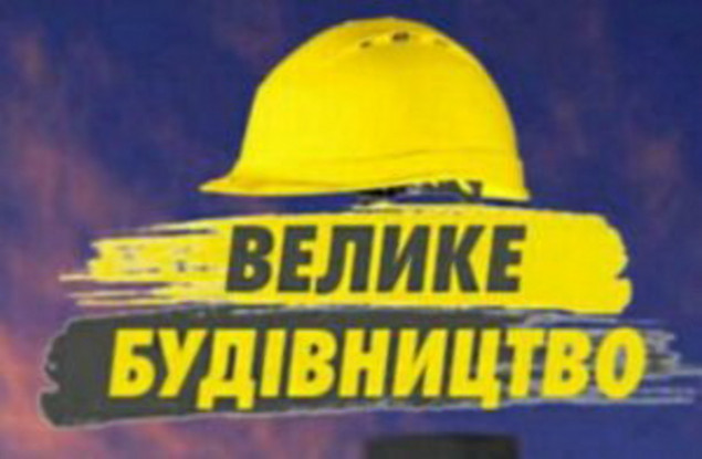 На Київщині в рамках “Великого будівництва” з'явиться ще один новий стадіон